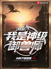 我是神级御兽师