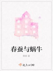 春蚕给我们的启示