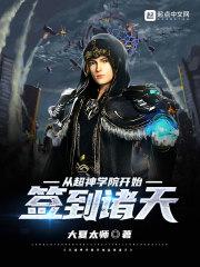 从超神学院开始的行走诸天