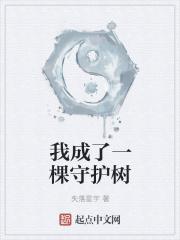 我变成了一棵树免费