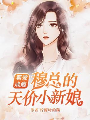 穆少的呆萌小青梅