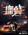 谍战迷迷