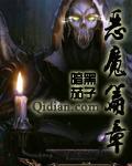 恶魔纹章图片
