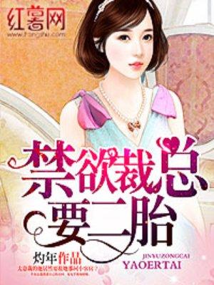 总裁大人二胎 来一个