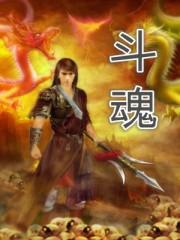 斗魂竞技场强势阵容