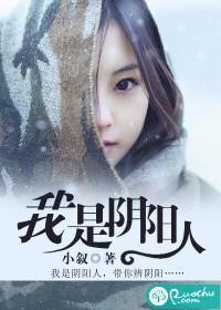 我是阴阳人作者小叙