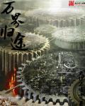 万界归宗2免费观看完整版