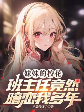 我的妹妹是校花