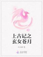 上古女主是谁