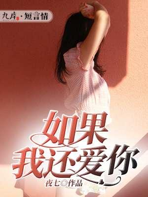 如果我还爱你什么歌
