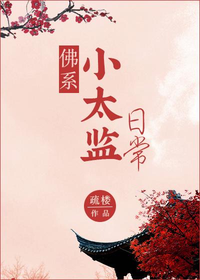 包贝尔演的太监