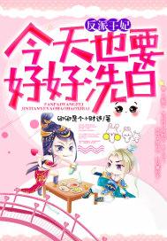 反派王妃不洗白