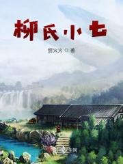 柳氏是什么世家