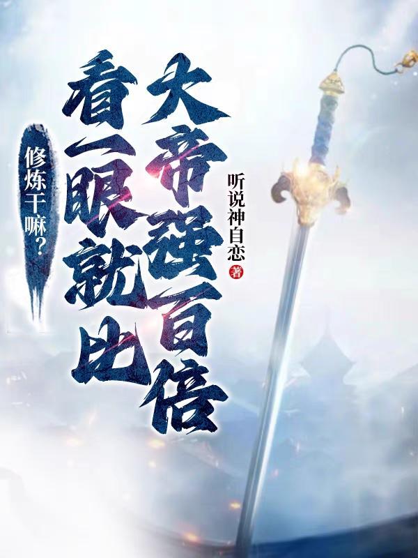 想看修炼