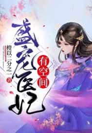 盛宠医妃有声免费