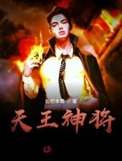 天王神将TXT