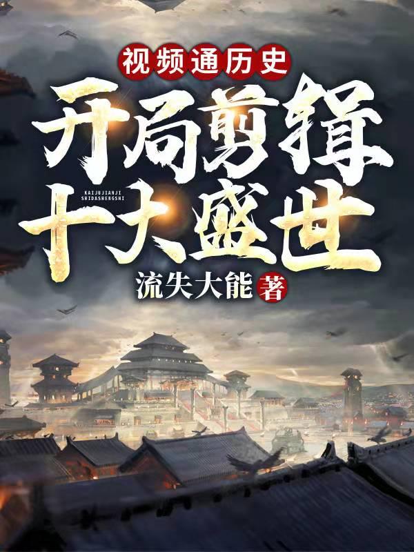 视频通历史开局盘点
