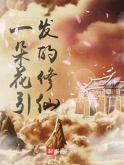 一朵花好不好